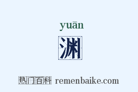 渊是什么意思的图片